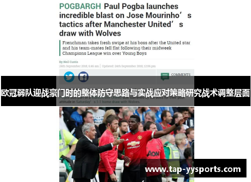 欧冠弱队迎战豪门时的整体防守思路与实战应对策略研究战术调整层面