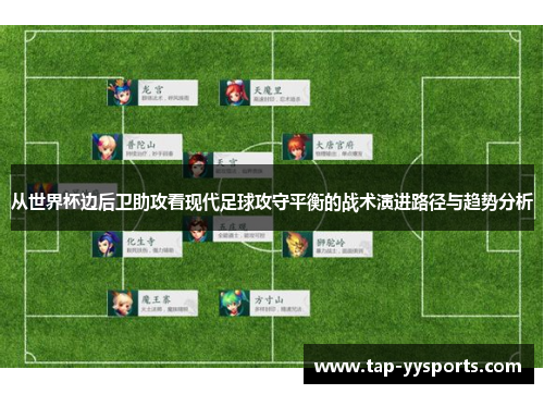 从世界杯边后卫助攻看现代足球攻守平衡的战术演进路径与趋势分析