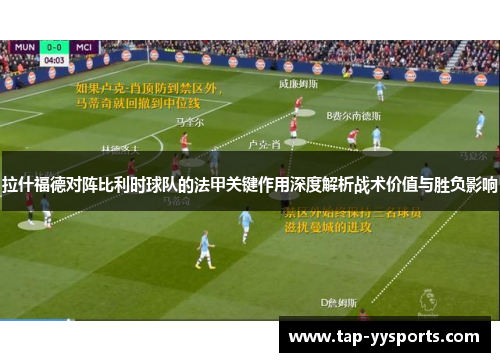 拉什福德对阵比利时球队的法甲关键作用深度解析战术价值与胜负影响