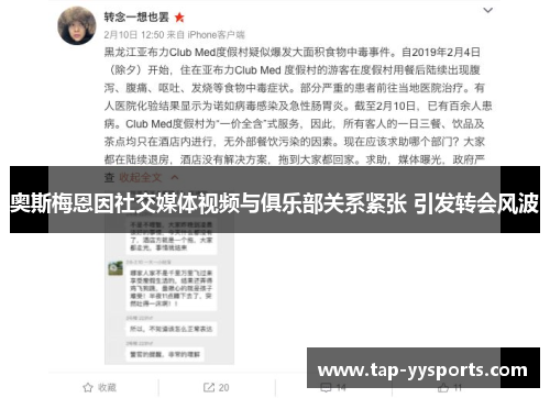 奥斯梅恩因社交媒体视频与俱乐部关系紧张 引发转会风波