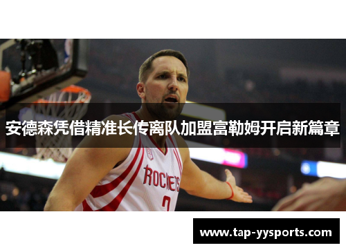 安德森凭借精准长传离队加盟富勒姆开启新篇章