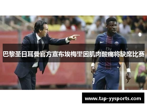 巴黎圣日耳曼官方宣布埃梅里因肌肉酸痛将缺席比赛