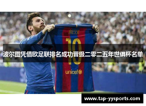 波尔图凭借欧足联排名成功晋级二零二五年世俱杯名单