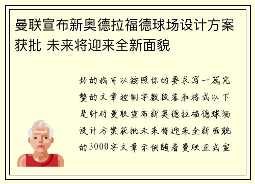 曼联宣布新奥德拉福德球场设计方案获批 未来将迎来全新面貌