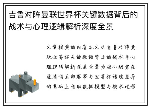 吉鲁对阵曼联世界杯关键数据背后的战术与心理逻辑解析深度全景