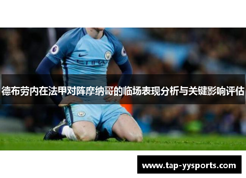 德布劳内在法甲对阵摩纳哥的临场表现分析与关键影响评估