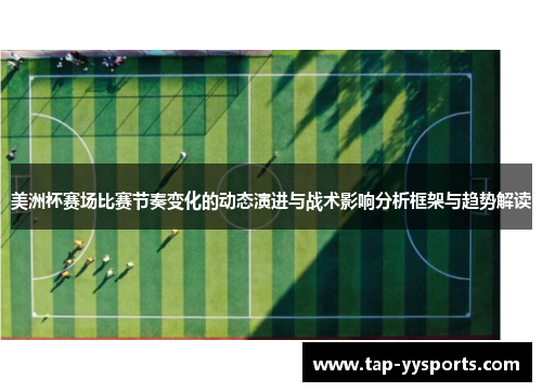 美洲杯赛场比赛节奏变化的动态演进与战术影响分析框架与趋势解读