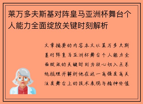 莱万多夫斯基对阵皇马亚洲杯舞台个人能力全面绽放关键时刻解析