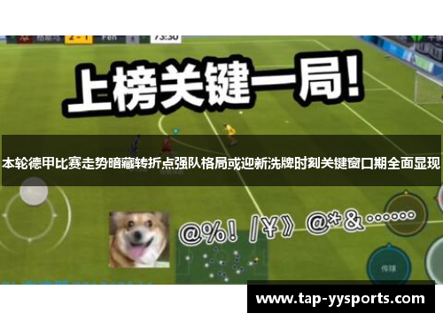 本轮德甲比赛走势暗藏转折点强队格局或迎新洗牌时刻关键窗口期全面显现
