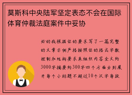 莫斯科中央陆军坚定表态不会在国际体育仲裁法庭案件中妥协