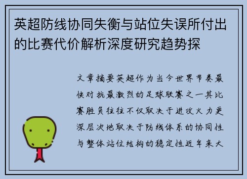 英超防线协同失衡与站位失误所付出的比赛代价解析深度研究趋势探