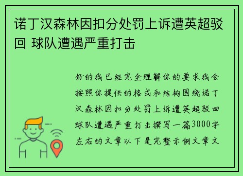 诺丁汉森林因扣分处罚上诉遭英超驳回 球队遭遇严重打击