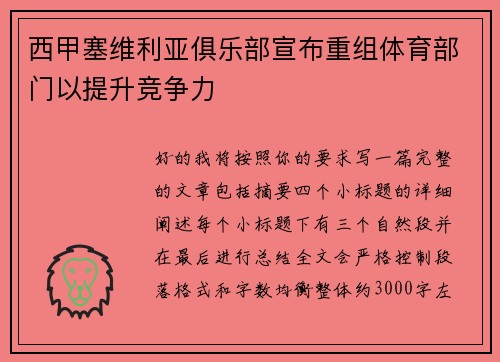 西甲塞维利亚俱乐部宣布重组体育部门以提升竞争力