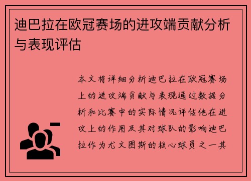 迪巴拉在欧冠赛场的进攻端贡献分析与表现评估