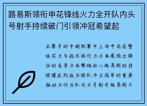 路易斯领衔申花锋线火力全开队内头号射手持续破门引领冲冠希望起