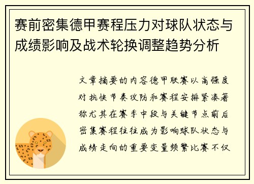 赛前密集德甲赛程压力对球队状态与成绩影响及战术轮换调整趋势分析