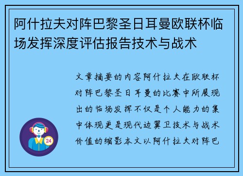 阿什拉夫对阵巴黎圣日耳曼欧联杯临场发挥深度评估报告技术与战术