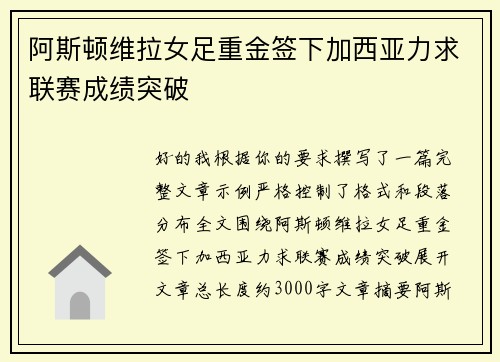 阿斯顿维拉女足重金签下加西亚力求联赛成绩突破