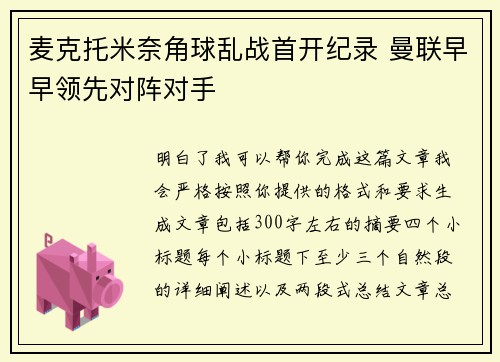 麦克托米奈角球乱战首开纪录 曼联早早领先对阵对手