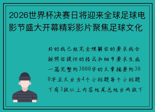 2026世界杯决赛日将迎来全球足球电影节盛大开幕精彩影片聚焦足球文化