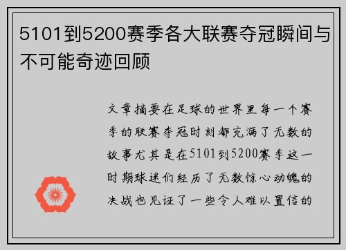 5101到5200赛季各大联赛夺冠瞬间与不可能奇迹回顾