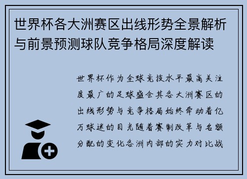 世界杯各大洲赛区出线形势全景解析与前景预测球队竞争格局深度解读