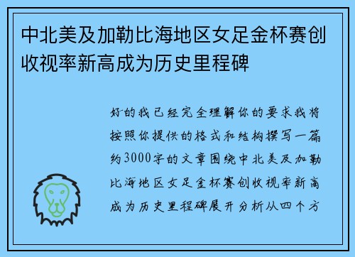 中北美及加勒比海地区女足金杯赛创收视率新高成为历史里程碑