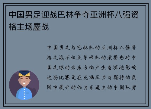 中国男足迎战巴林争夺亚洲杯八强资格主场鏖战