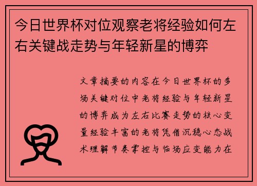 今日世界杯对位观察老将经验如何左右关键战走势与年轻新星的博弈