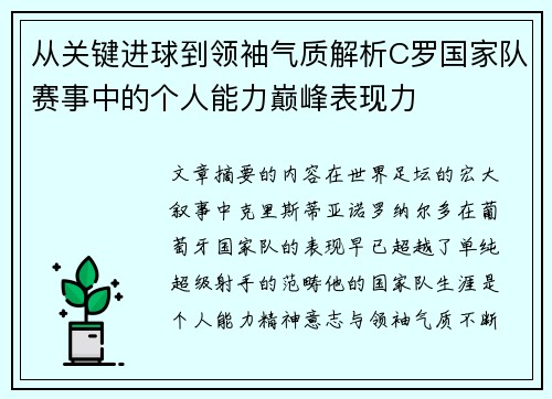 从关键进球到领袖气质解析C罗国家队赛事中的个人能力巅峰表现力