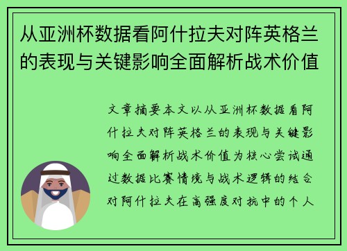 从亚洲杯数据看阿什拉夫对阵英格兰的表现与关键影响全面解析战术价值