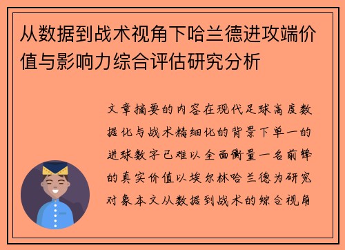 从数据到战术视角下哈兰德进攻端价值与影响力综合评估研究分析
