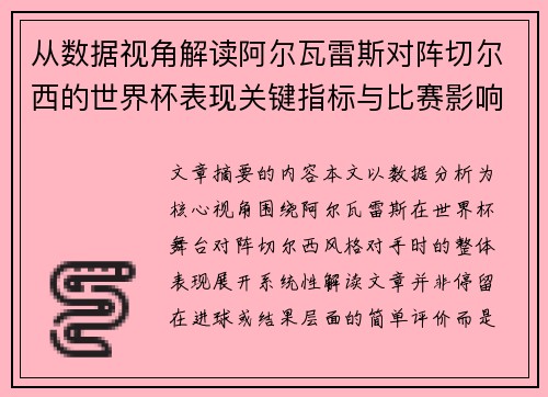 从数据视角解读阿尔瓦雷斯对阵切尔西的世界杯表现关键指标与比赛影响