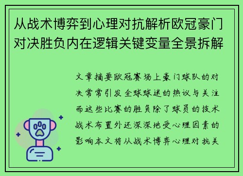从战术博弈到心理对抗解析欧冠豪门对决胜负内在逻辑关键变量全景拆解