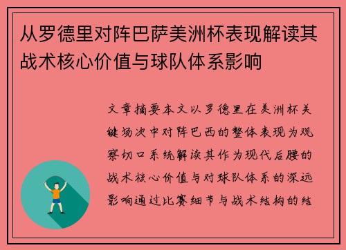 从罗德里对阵巴萨美洲杯表现解读其战术核心价值与球队体系影响