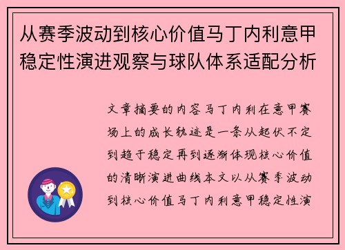 从赛季波动到核心价值马丁内利意甲稳定性演进观察与球队体系适配分析