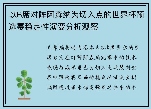 以B席对阵阿森纳为切入点的世界杯预选赛稳定性演变分析观察