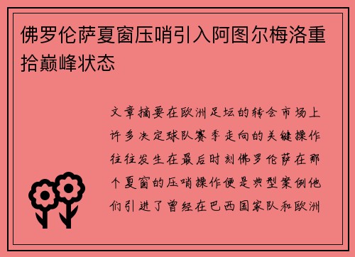 佛罗伦萨夏窗压哨引入阿图尔梅洛重拾巅峰状态