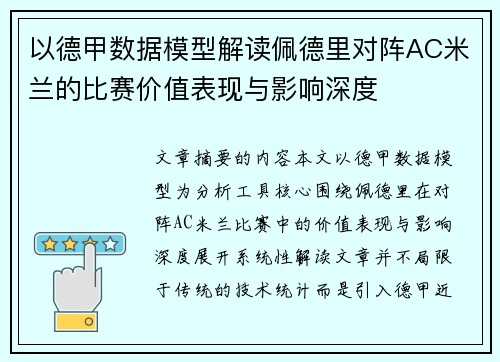以德甲数据模型解读佩德里对阵AC米兰的比赛价值表现与影响深度