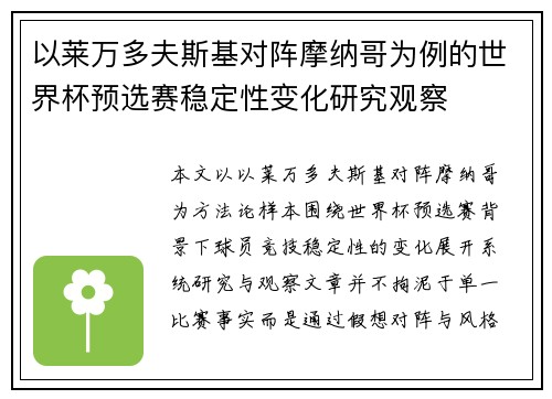 以莱万多夫斯基对阵摩纳哥为例的世界杯预选赛稳定性变化研究观察