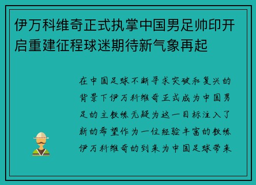 伊万科维奇正式执掌中国男足帅印开启重建征程球迷期待新气象再起