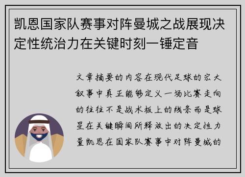 凯恩国家队赛事对阵曼城之战展现决定性统治力在关键时刻一锤定音