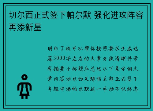 切尔西正式签下帕尔默 强化进攻阵容再添新星