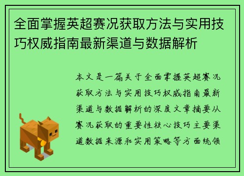 全面掌握英超赛况获取方法与实用技巧权威指南最新渠道与数据解析