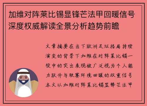 加维对阵莱比锡显锋芒法甲回暖信号深度权威解读全景分析趋势前瞻