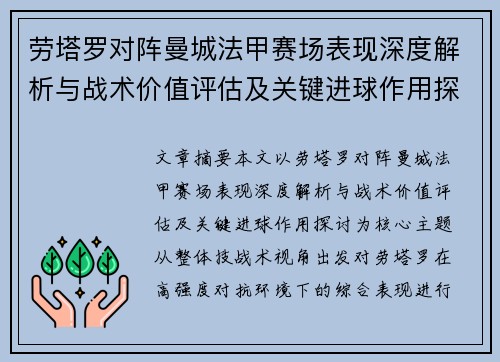 劳塔罗对阵曼城法甲赛场表现深度解析与战术价值评估及关键进球作用探讨