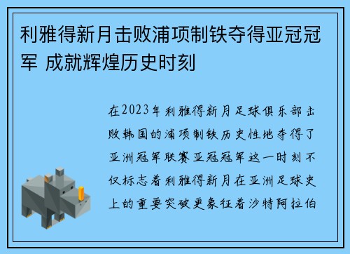 利雅得新月击败浦项制铁夺得亚冠冠军 成就辉煌历史时刻