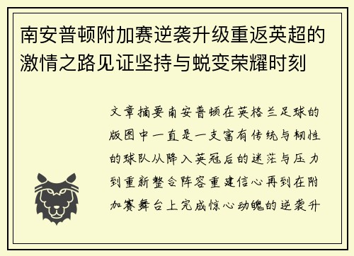 南安普顿附加赛逆袭升级重返英超的激情之路见证坚持与蜕变荣耀时刻