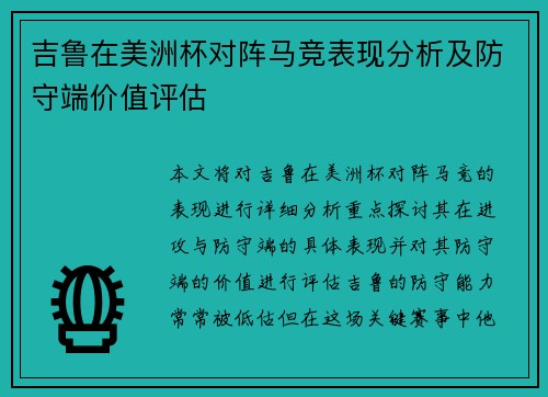 吉鲁在美洲杯对阵马竞表现分析及防守端价值评估