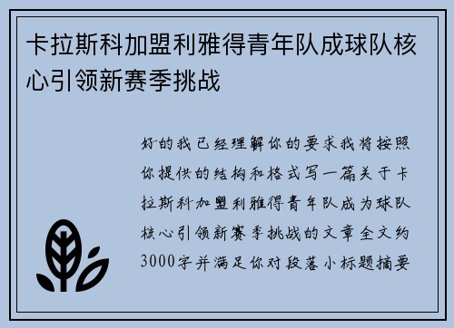卡拉斯科加盟利雅得青年队成球队核心引领新赛季挑战